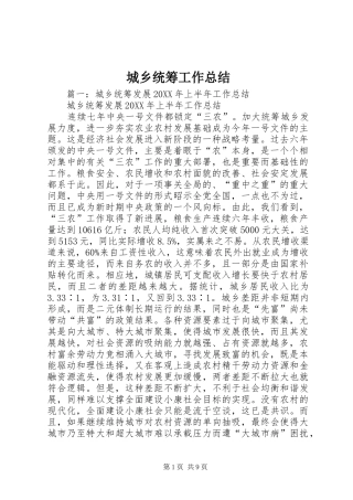 2024年城乡统筹工作总结