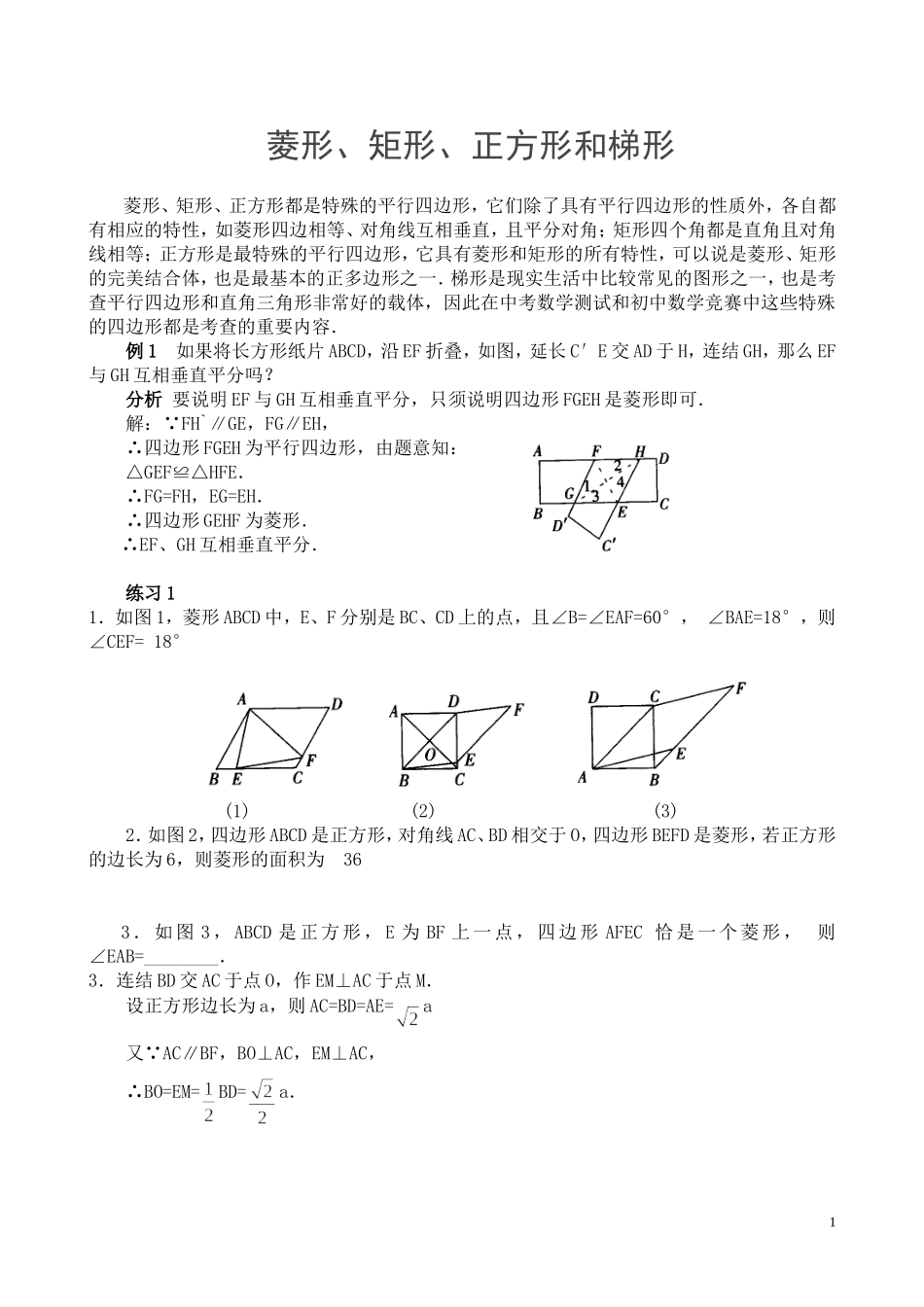 培优专题7-菱形、矩形、正方形和梯形(含答案)_第1页