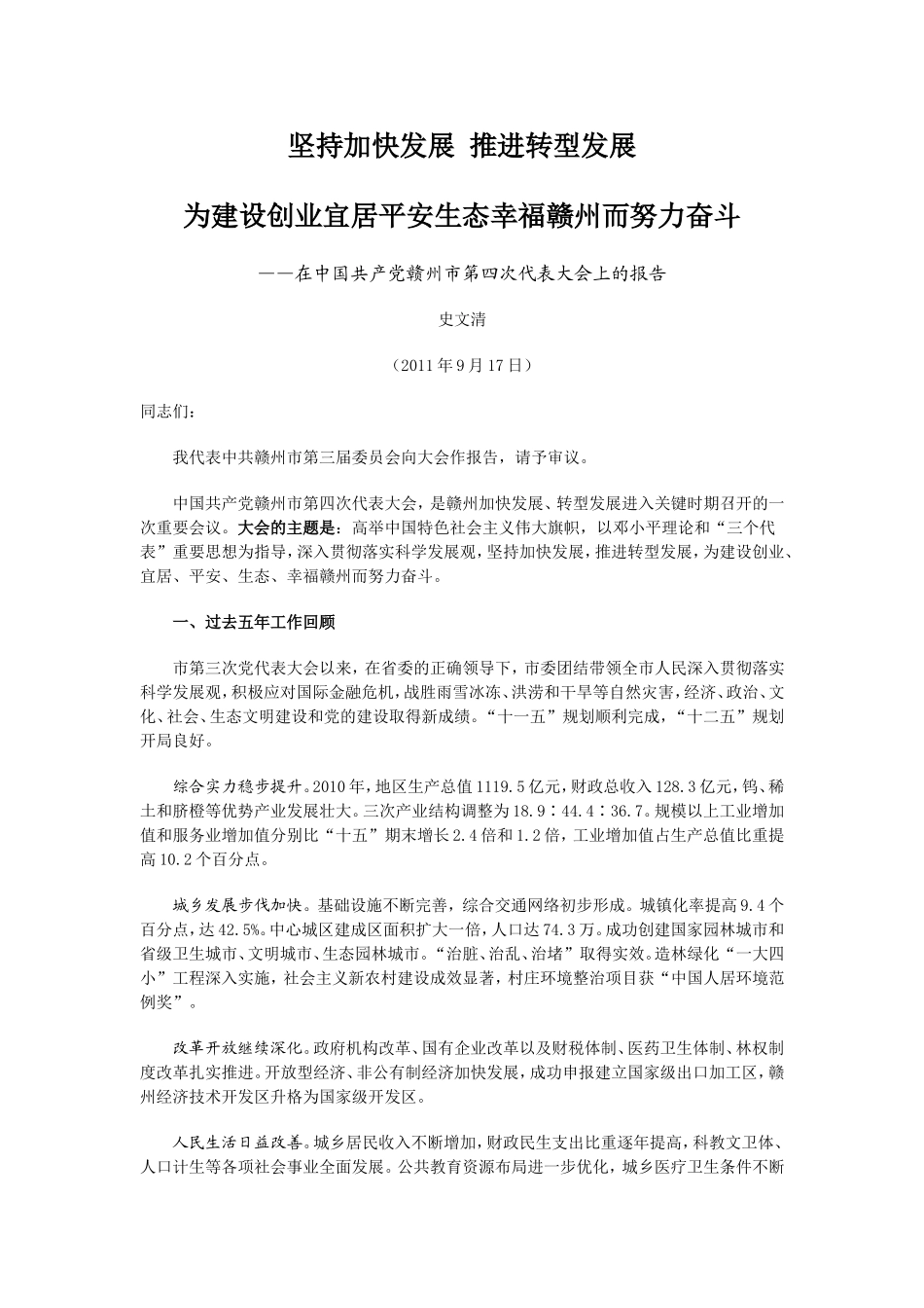 坚持加快发展推进转型发展为建设创业宜居平安生态幸福赣州而努力奋斗_第1页