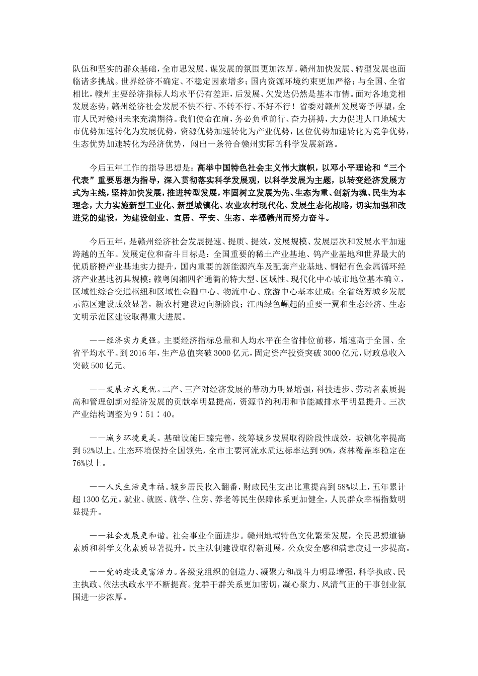 坚持加快发展推进转型发展为建设创业宜居平安生态幸福赣州而努力奋斗_第3页