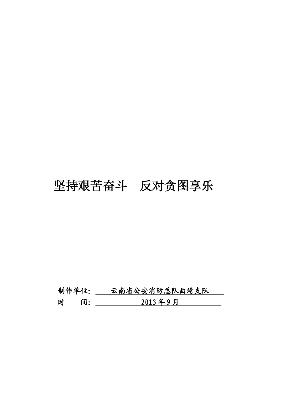 坚持艰苦奋斗-反对贪图享乐(曲靖)_第1页