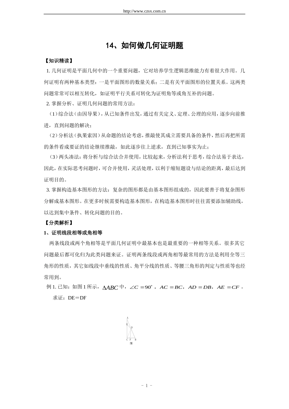 培优专题14-如何做几何证明题(含答案)_第1页