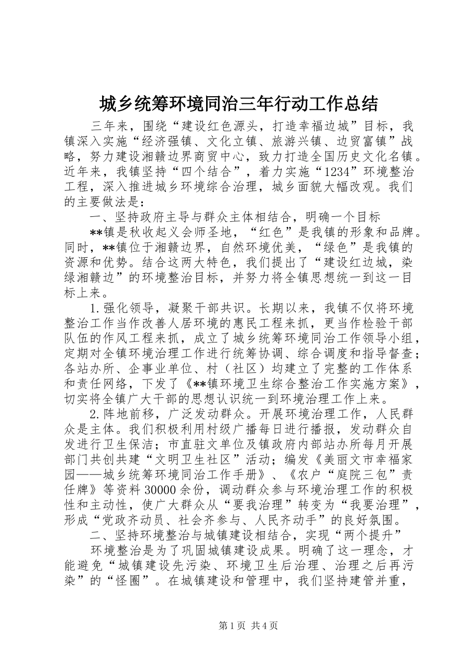 2024年城乡统筹环境同治三年行动工作总结_第1页