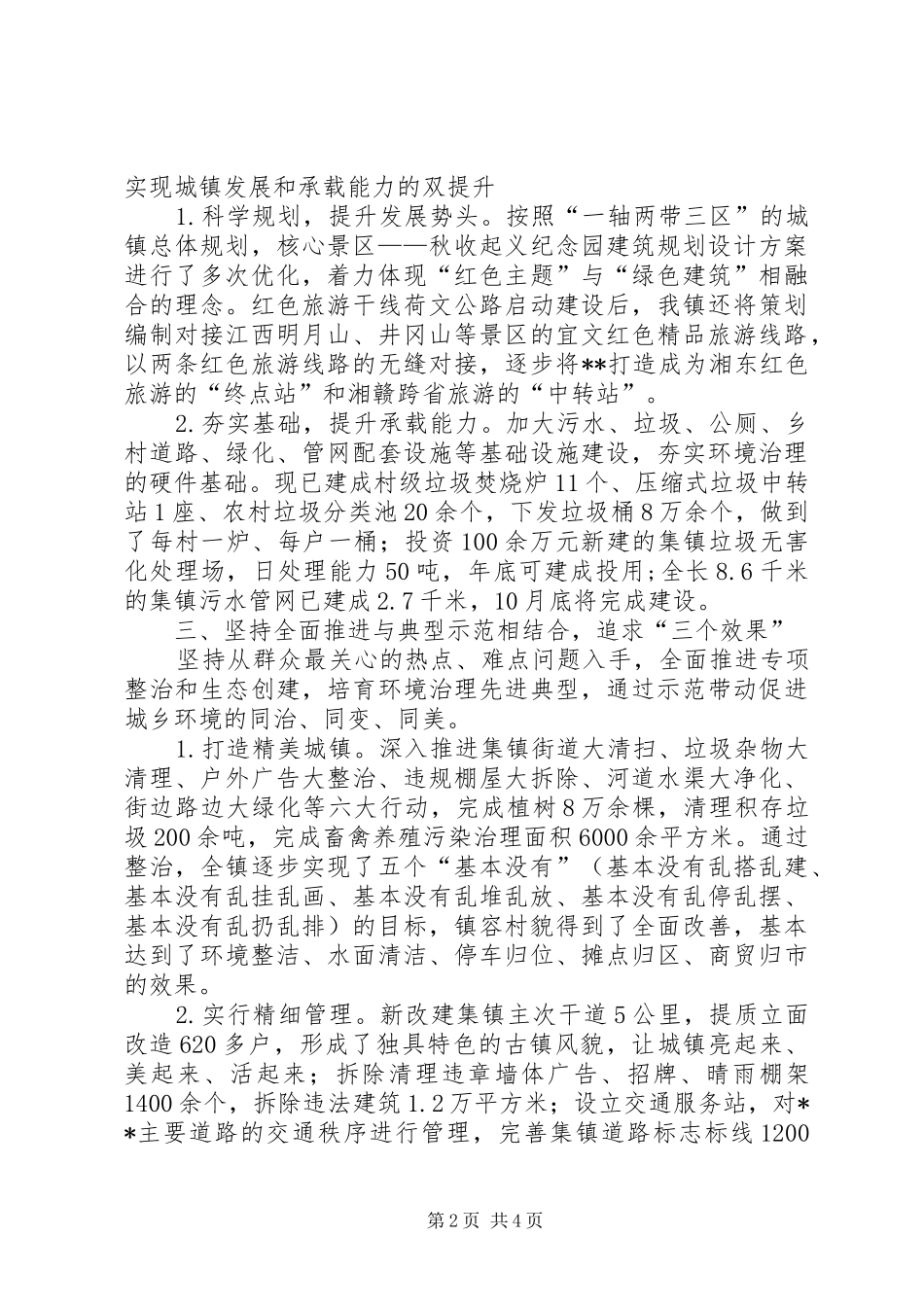 2024年城乡统筹环境同治三年行动工作总结_第2页