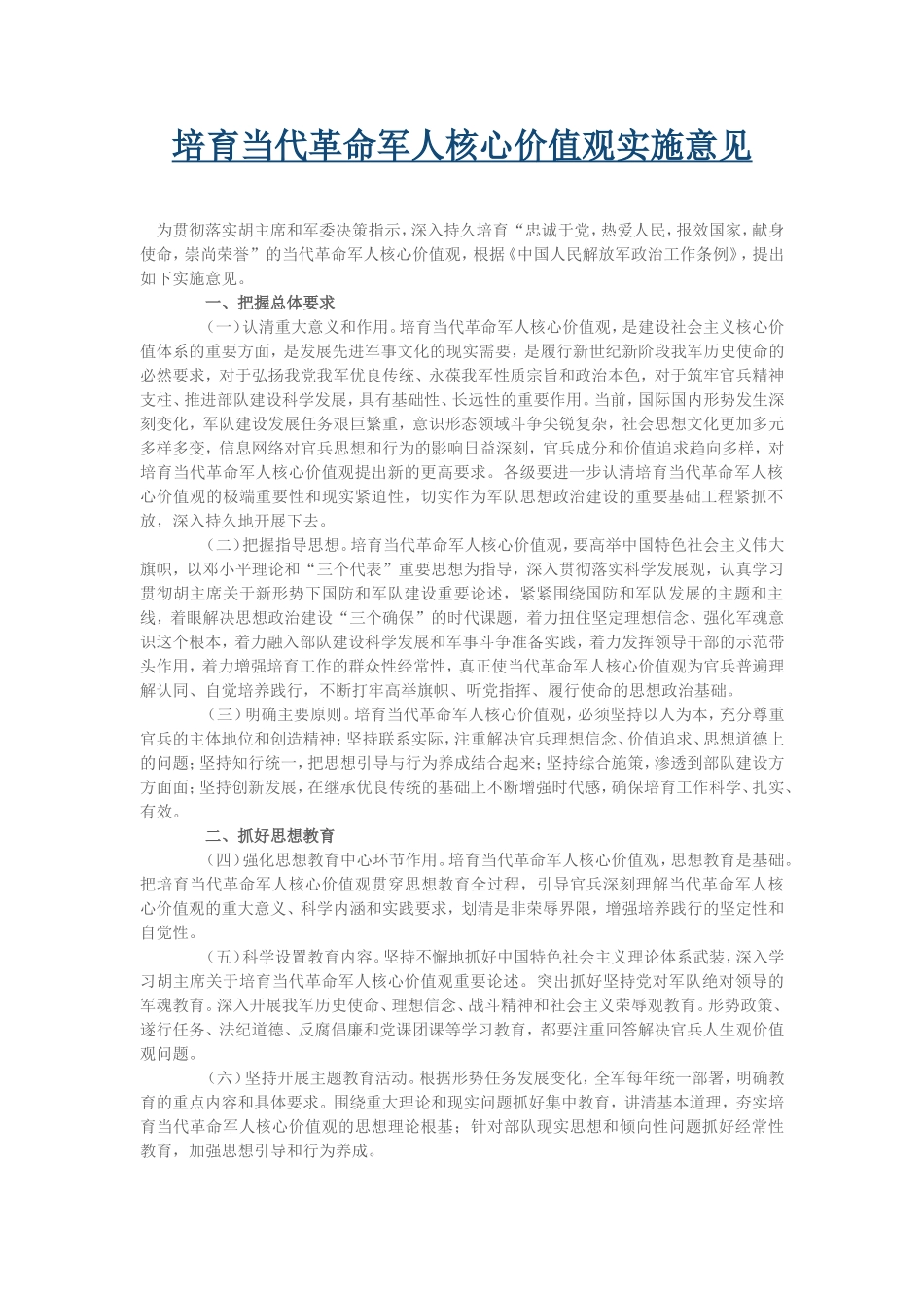 培育当代革命军人核心价值观实施意见_第1页