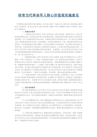 培育当代革命军人核心价值观实施意见