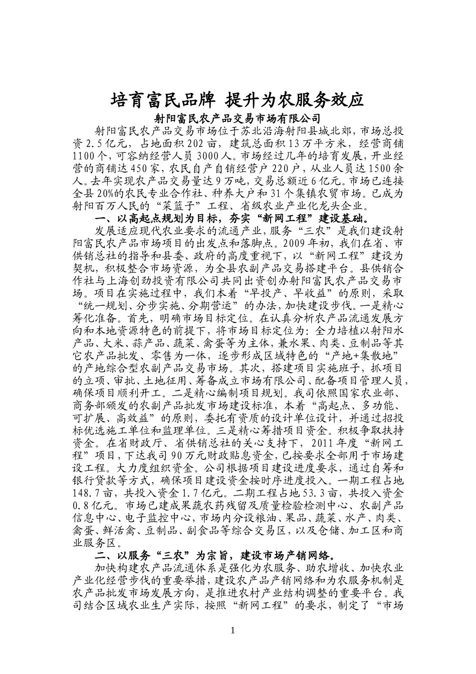 培育富民品牌-提升为农服务效应_第1页