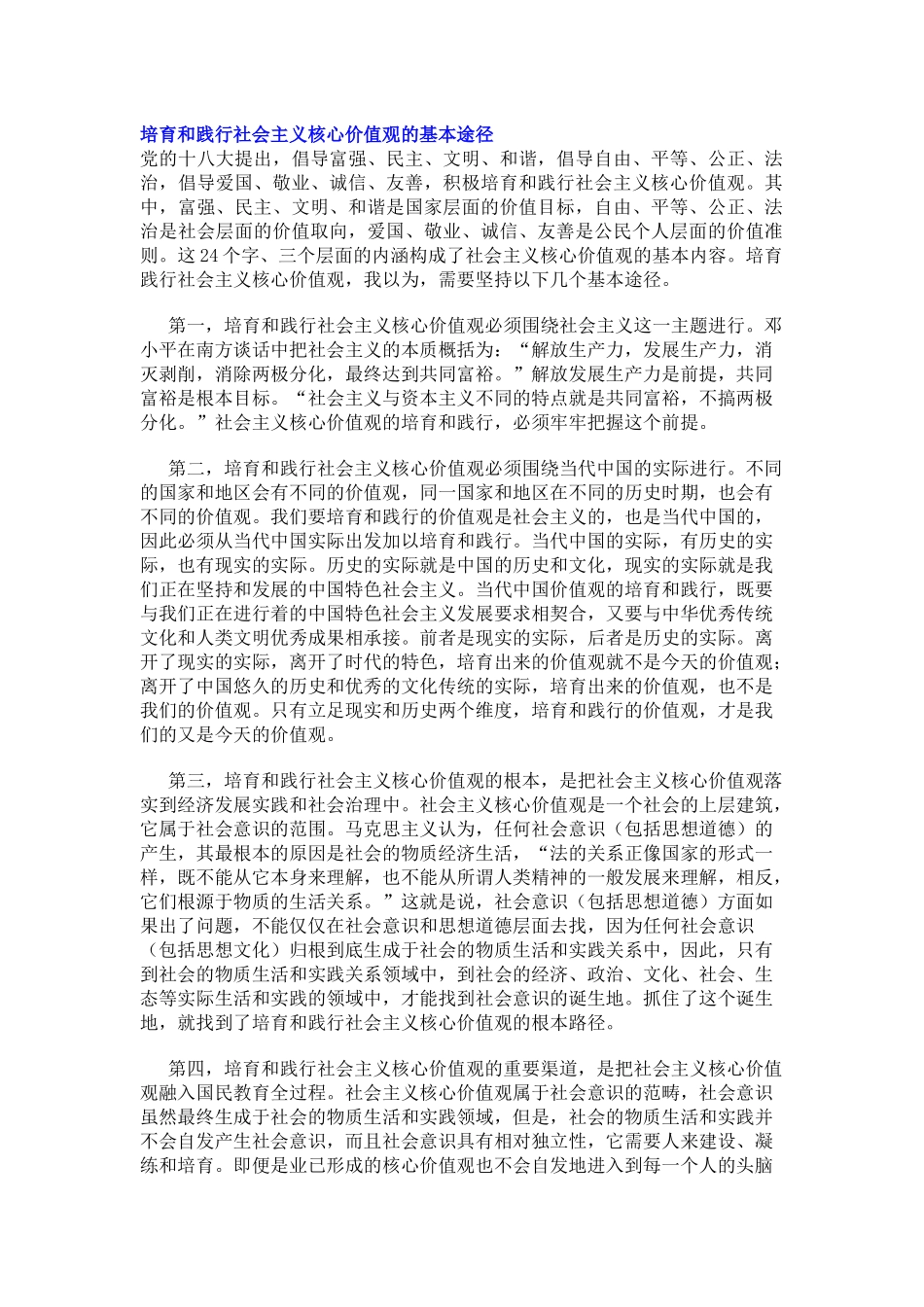 培育和践行社会主义核心价值观的基本途径_第1页