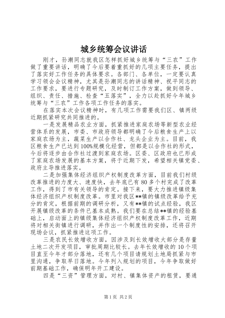 2024年城乡统筹会议致辞_第1页