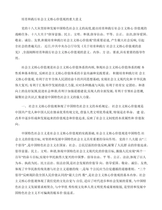 培育和践行社会主义核心价值观的意义.