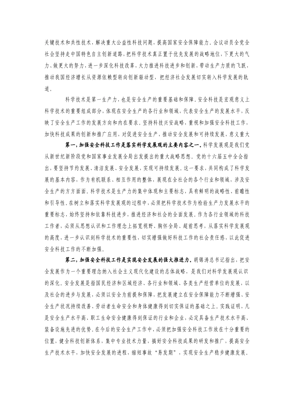 坚持科技兴安战略-加强安全科技工_第2页