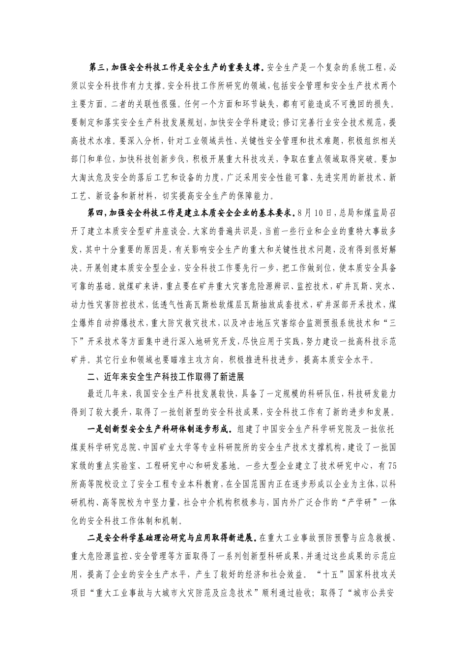 坚持科技兴安战略-加强安全科技工_第3页