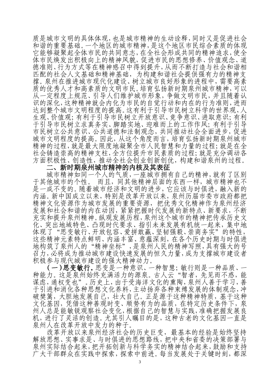 培育弘扬新时期泉州城市精神的时代思考_第3页