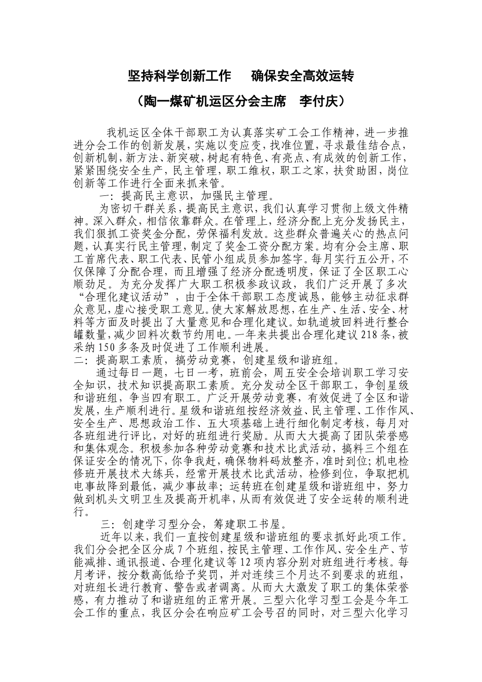 坚持科学创新工作---确保安全高效运转_第1页