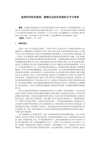坚持科学的发展观-兼顾社会经济发展的公平与效率