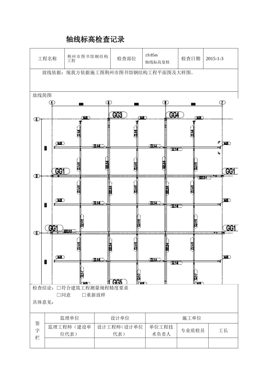 基础轴线标高检查记录_第1页