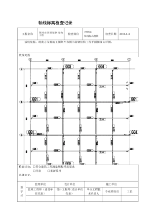 基础轴线标高检查记录