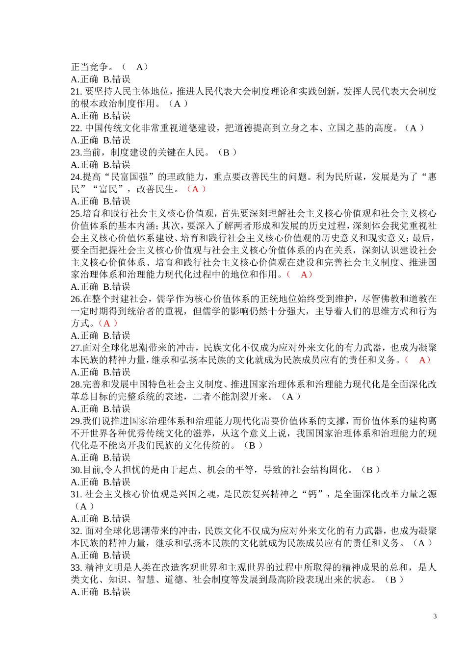 培育践行社会主义核心价值观考试题库及答案_第3页