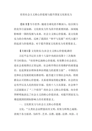 培育社会主义核心价值观与提升国家文化软实力