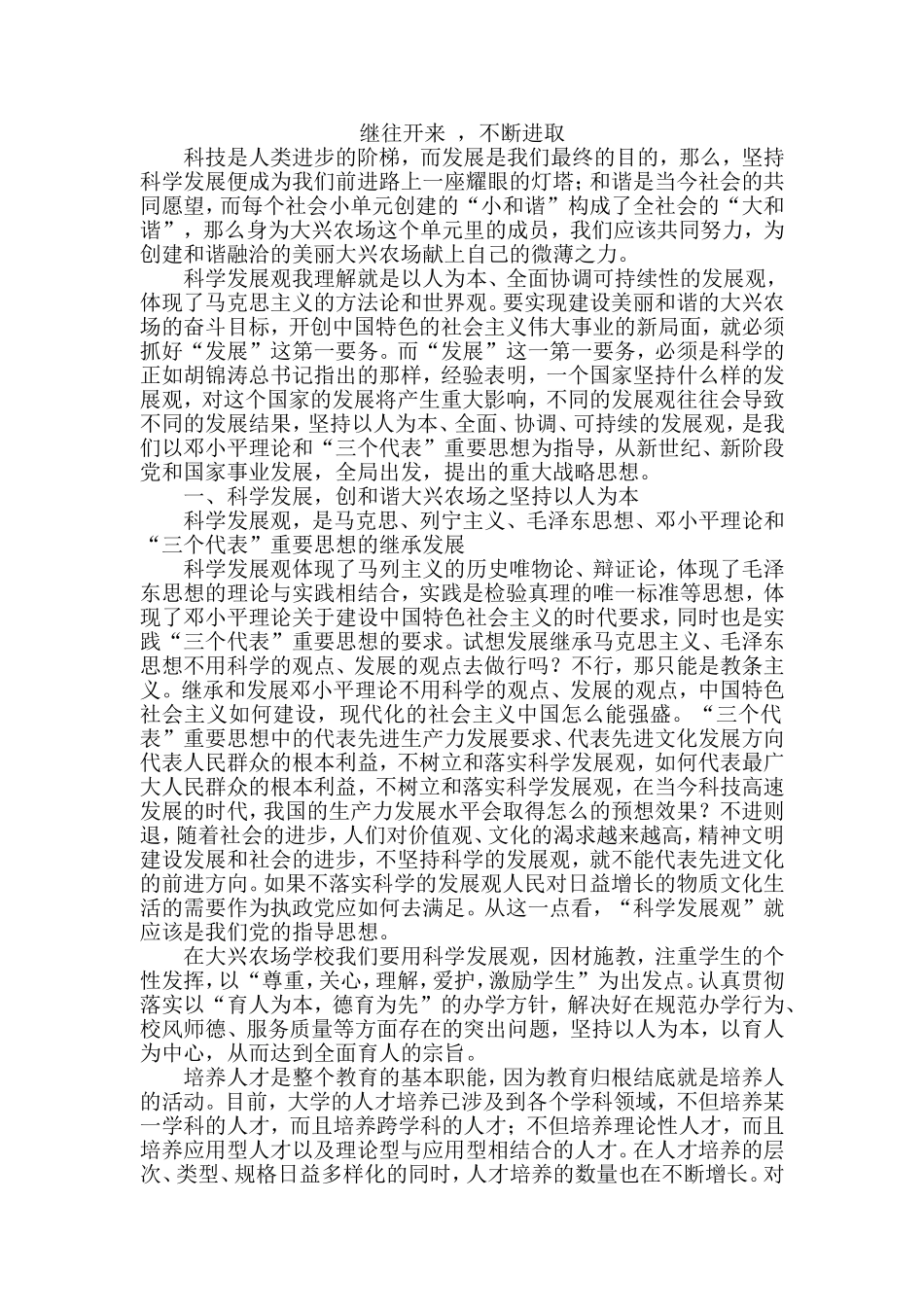 坚持科学发展创建和谐校园论文_第1页