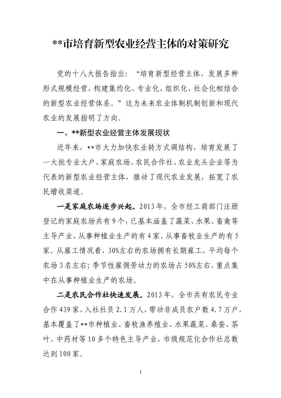 培育新型农业经营主体的对策研究_第1页