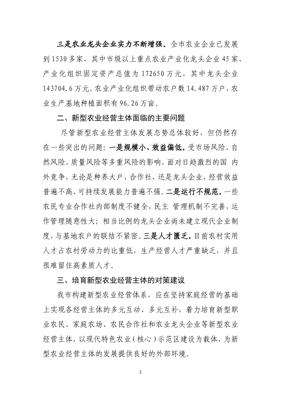 培育新型农业经营主体的对策研究_第2页