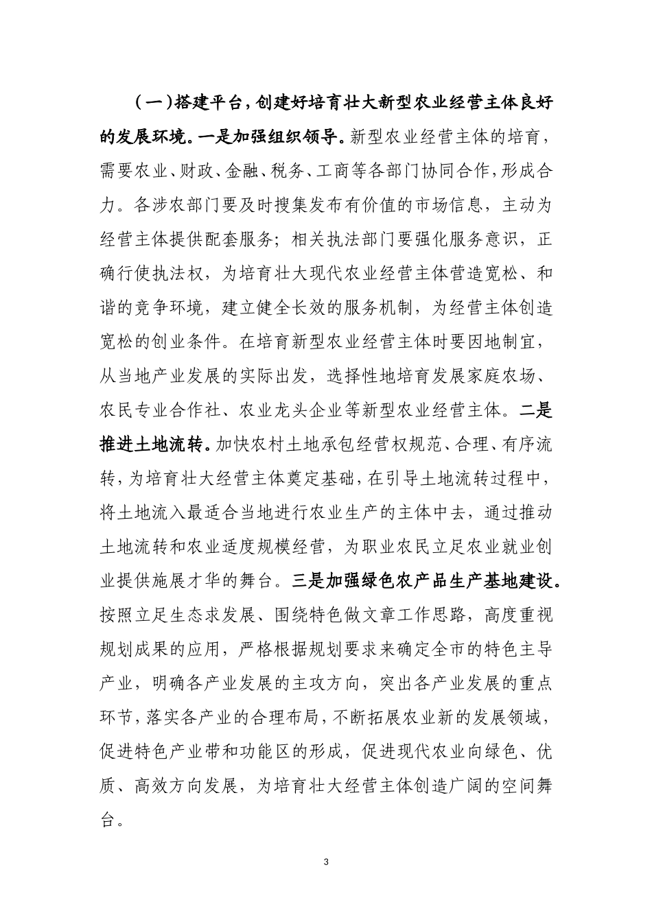 培育新型农业经营主体的对策研究_第3页