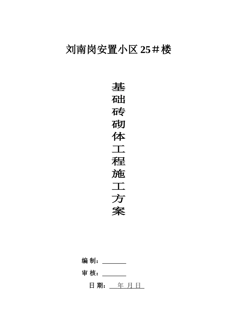 基础砖砌体施工方案_第1页