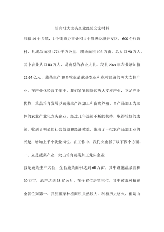 培育壮大龙头企业经验交流材料