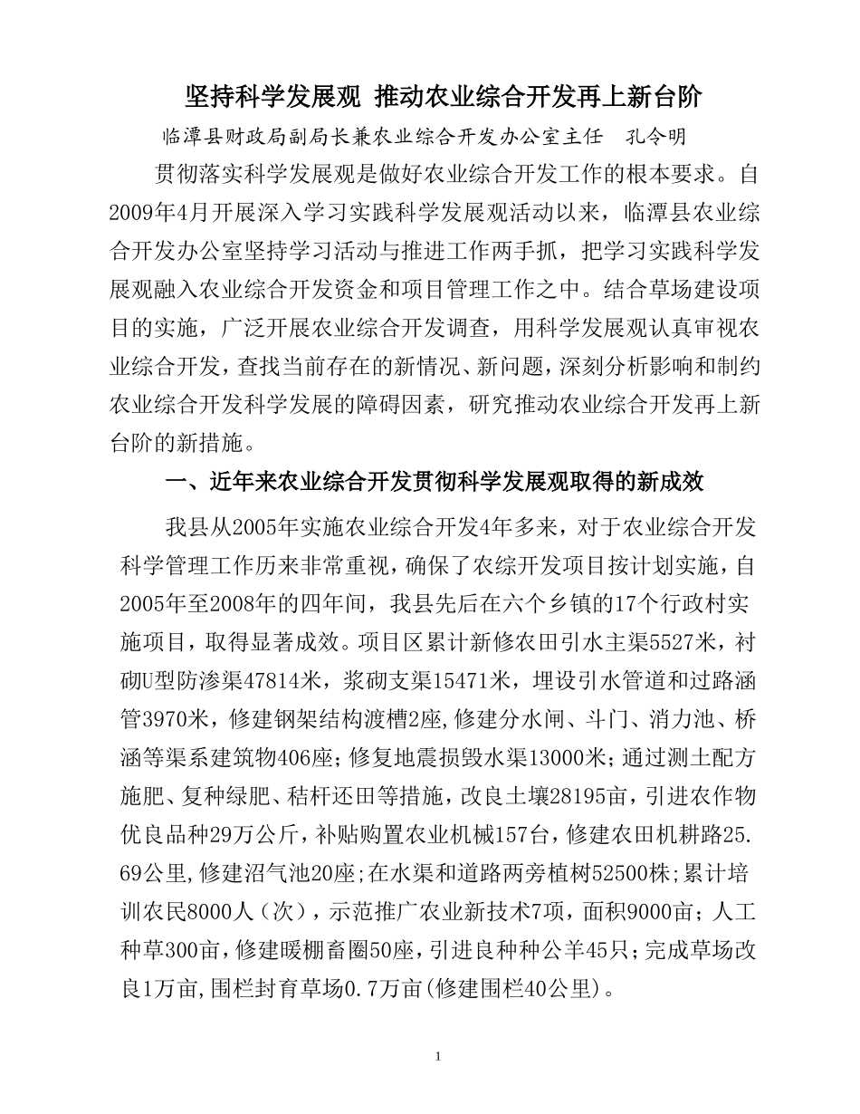 坚持科学发展观-推动农业综合开发再上新台阶_第1页