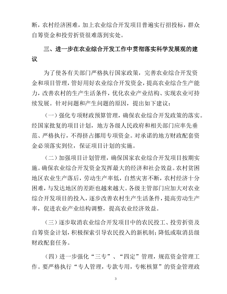 坚持科学发展观-推动农业综合开发再上新台阶_第3页