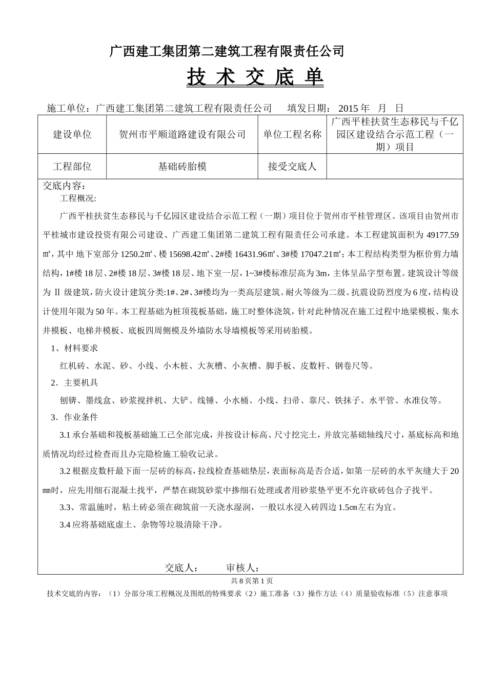 基础砖胎模技术交底_第1页