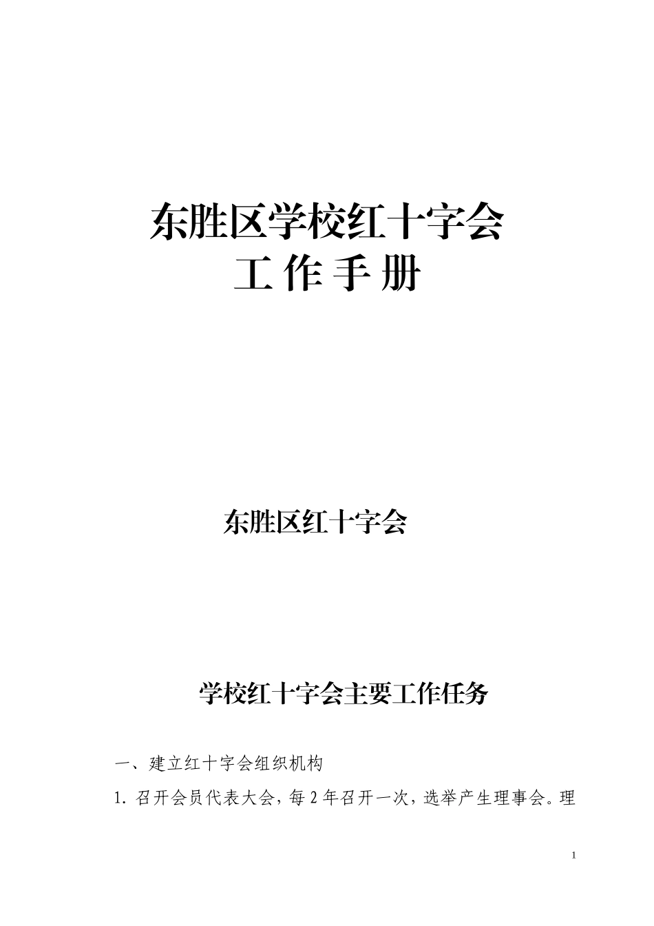 培正中学红十字会各项规章制度_第1页