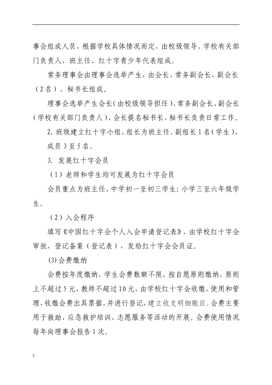 培正中学红十字会各项规章制度_第2页