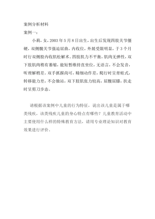 培智案例分析材料