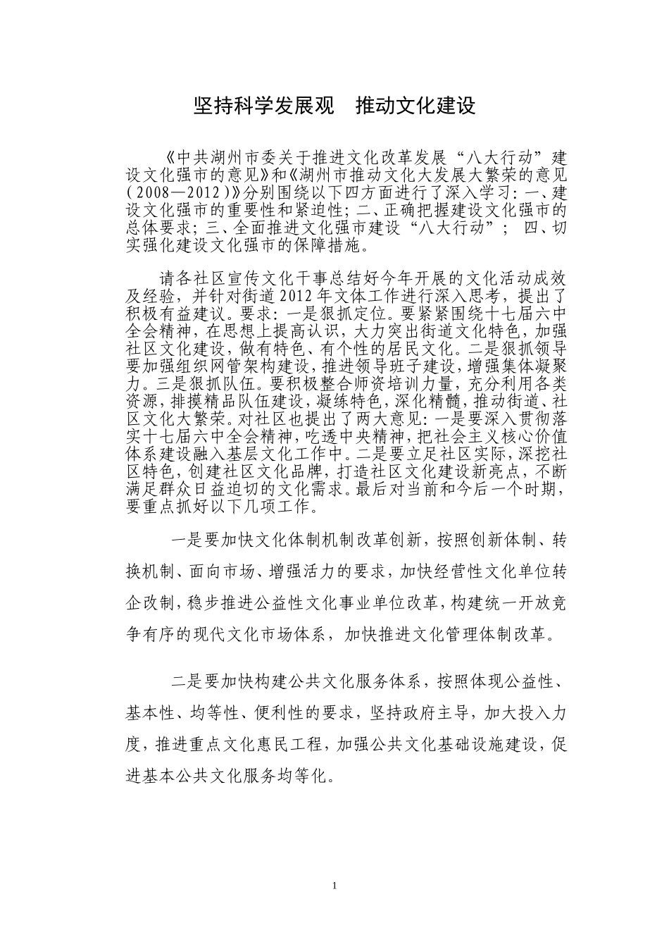 坚持科学发展观--推动文化建设_第1页