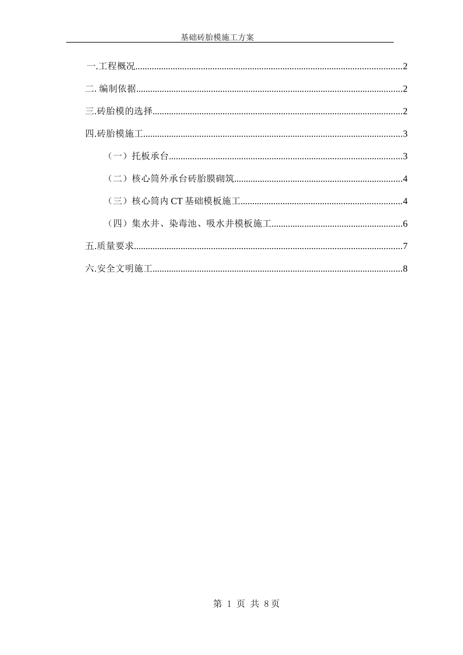 基础砖胎膜施工方案_第1页