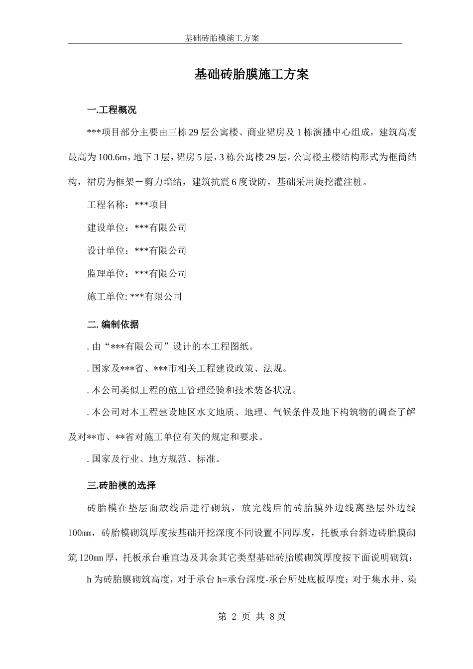基础砖胎膜施工方案_第2页
