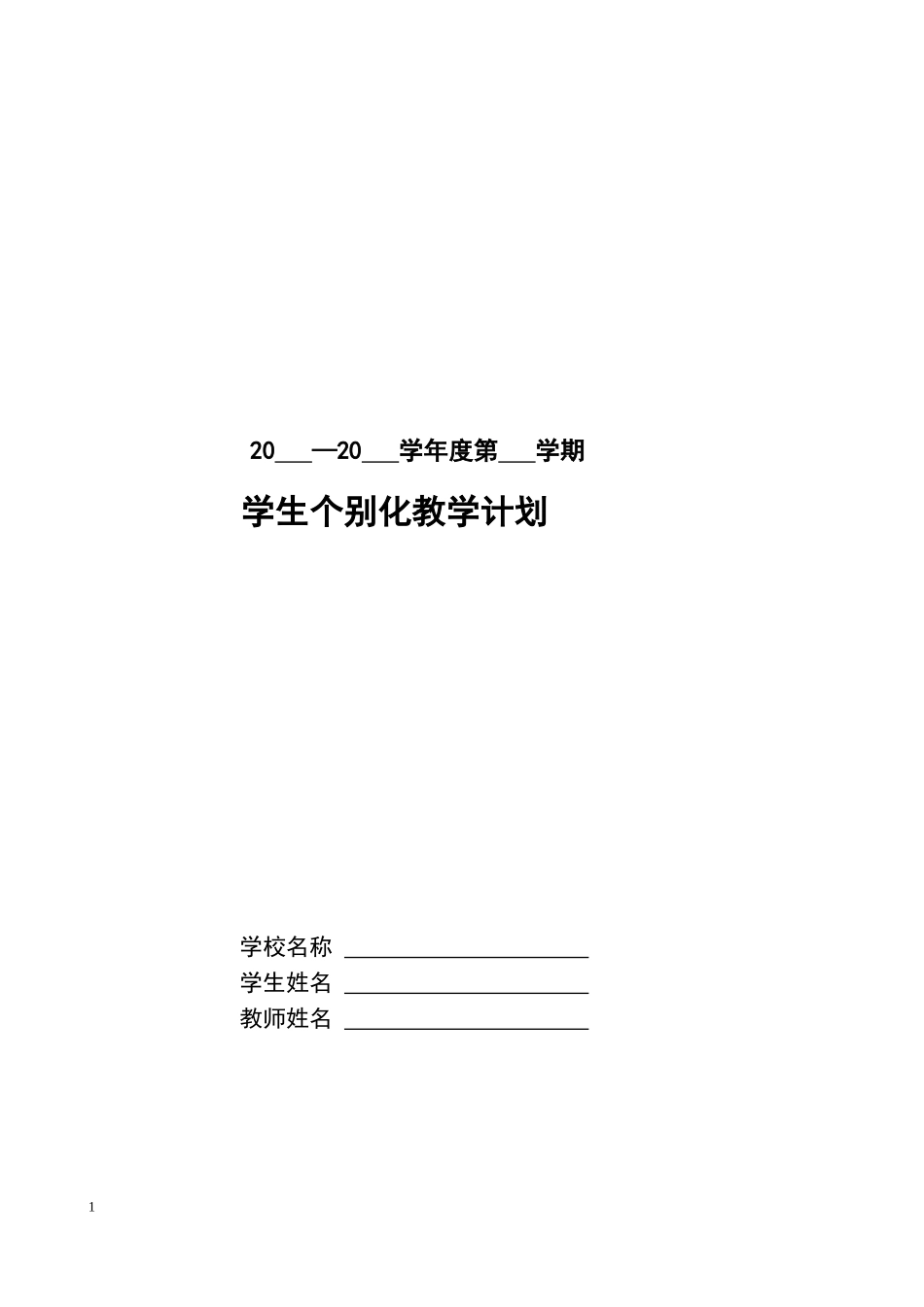 培智部个别教育计划表_第1页