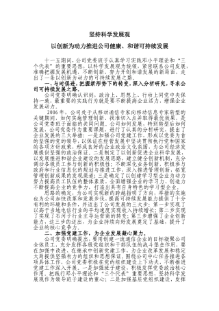 坚持科学发展观以创新为动力推进公司健康、和谐可持续发展