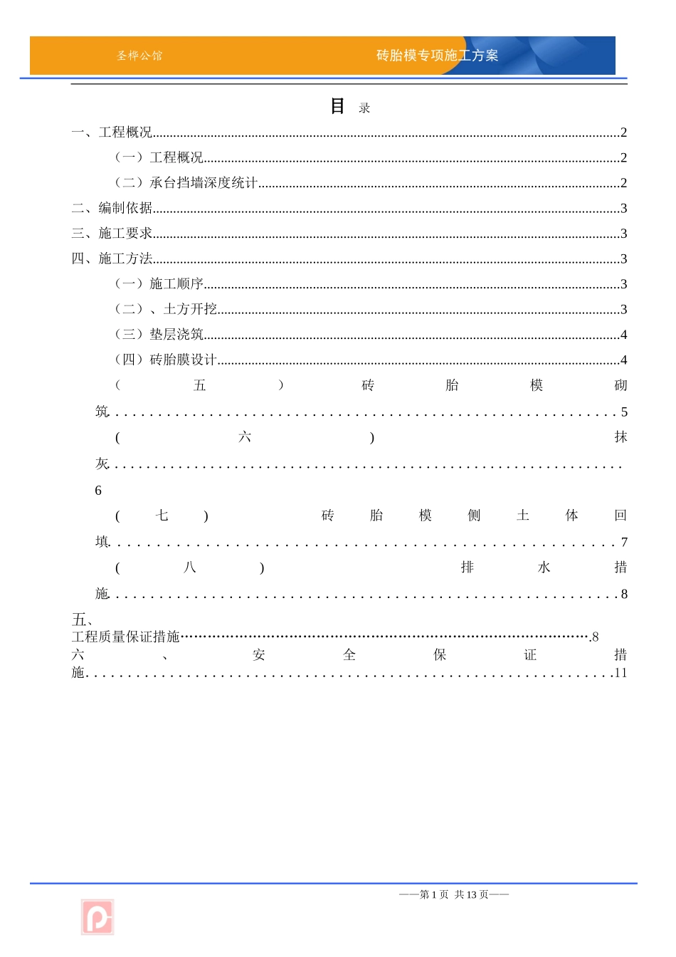 基础砖胎膜专项施工方案-详细版_第1页