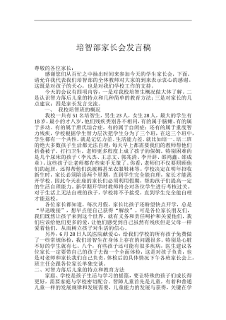 培智部家长会发言稿