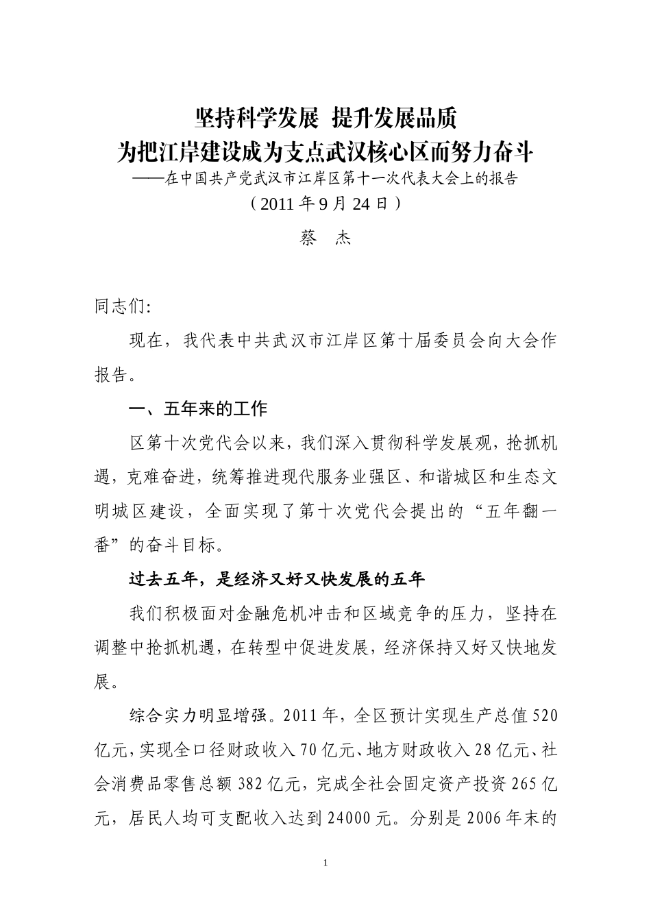 坚持科学发展--提升发展品质-为把江岸建设成为支点武汉核心区而努力奋斗_第1页