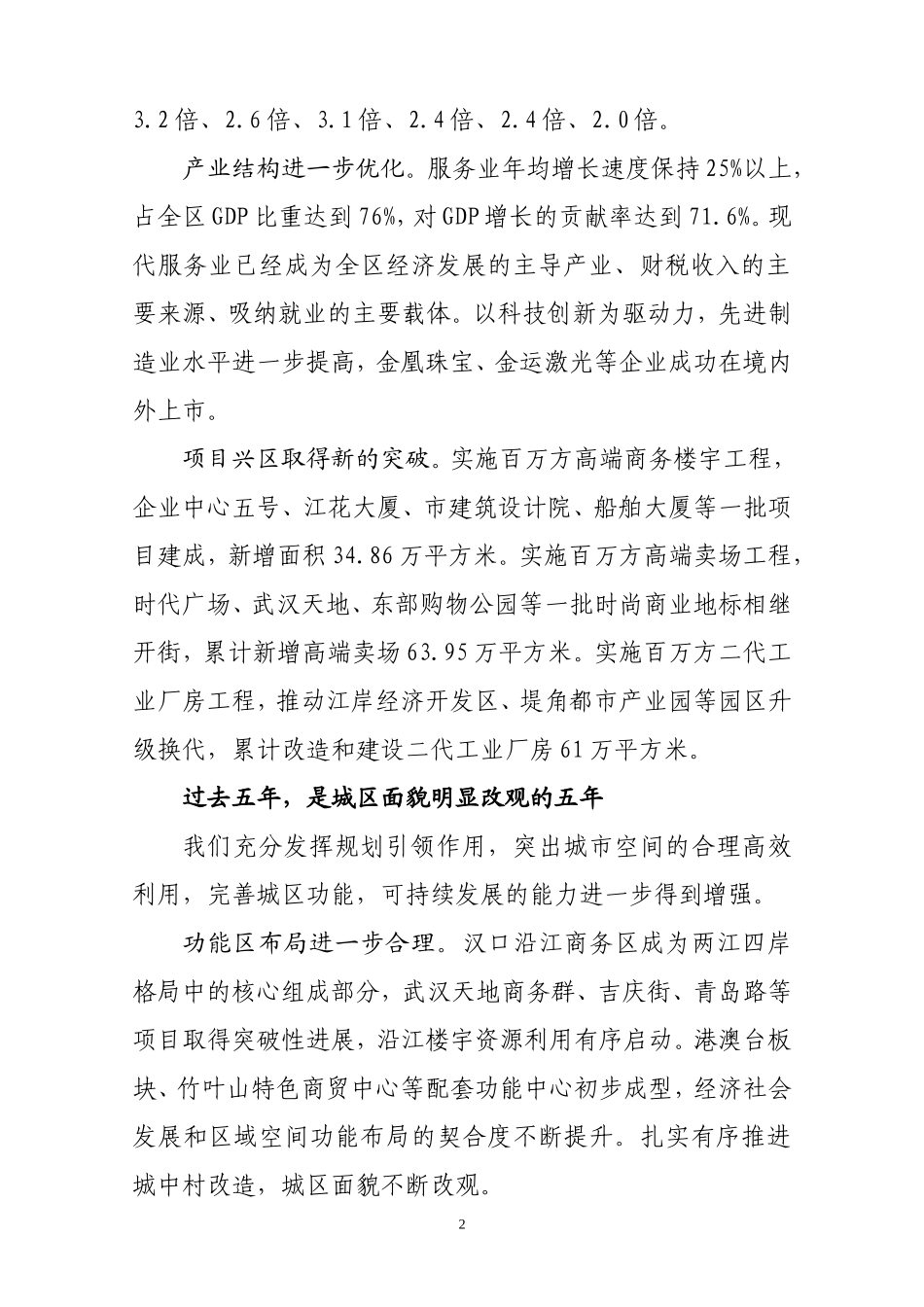 坚持科学发展--提升发展品质-为把江岸建设成为支点武汉核心区而努力奋斗_第2页