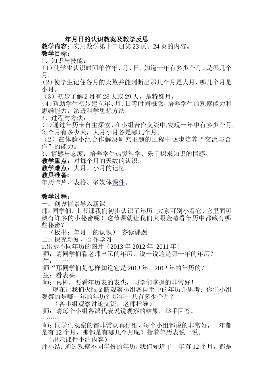 培智六年级年月日的认识教案及教学反思_第1页