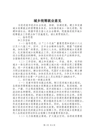 2024年城乡统筹就业意见