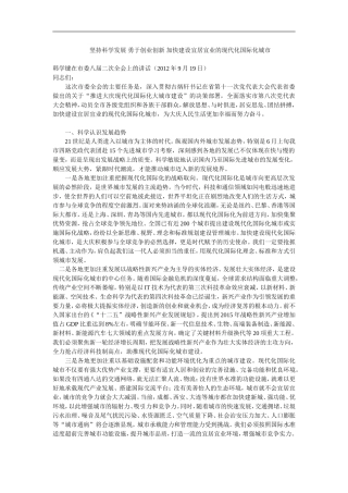 坚持科学发展-勇于创业创新-加快建设宜居宜业的现代化国际化城市