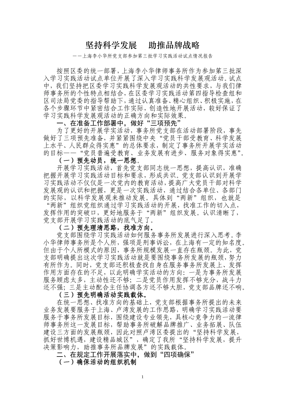 坚持科学发展助推品牌战略――上海李小华所党支部参加第三批学习实践活动试点情况报告_第1页