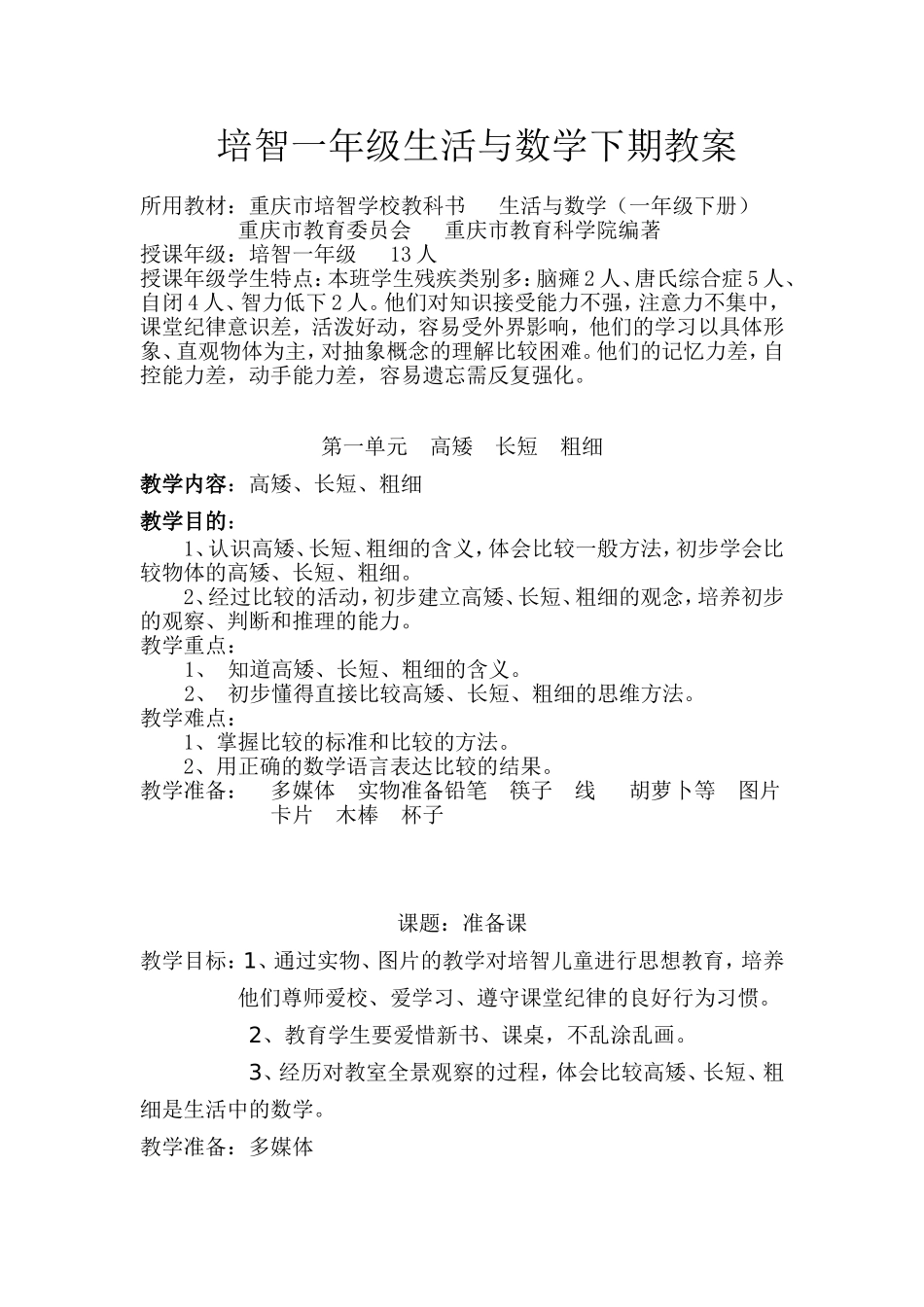 培智-认识-高矮-长短-粗细_第1页