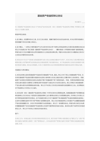 基础资产收益权转让协议(范本)